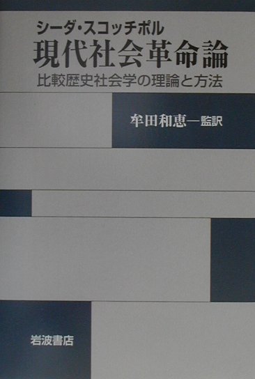 現代社会革命論　比較歴史社会学の理論と方法