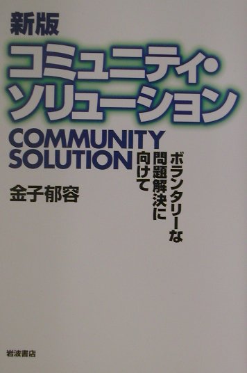 新版　コミュニティ・ソリューション　ボランタリーな問題解決にむけて