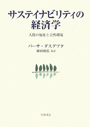 楽天ブックス: サステイビリティの経済学 - 人間の福祉と自然