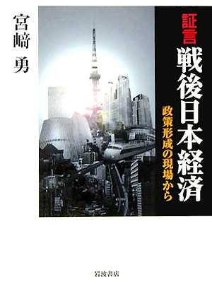 楽天ブックス: 証言 戦後日本経済 - 政策形成の現場から - 宮崎 勇 - 9784000233347 : 本