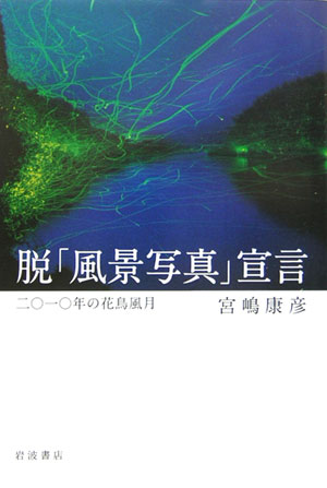 楽天ブックス: 脱「風景写真」宣言 - 二〇一〇年の花鳥風月 - 宮嶋