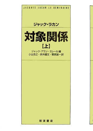 楽天ブックス 対象関係 上 ジャック ラカン 本