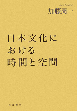 楽天ブックス: 日本文化における時間と空間 - 加藤 周一