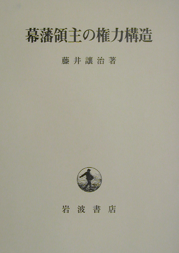 楽天ブックス: 幕藩領主の権力構造 - 藤井譲治 - 9784000244145 : 本