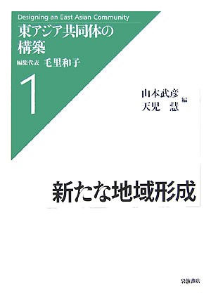 東アジア共同体の構築 楽天ブックス: 東アジア共同体の構築（1） - 毛里和子 - 9784000263573
