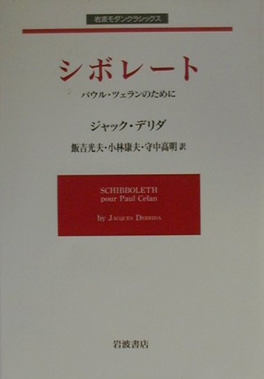 楽天ブックス: シボレート - パウル・ツェランのために - ジャック