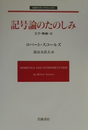 楽天ブックス 記号論のたのしみ 文学 映画 女 ロバ ト スコ ルズ 本