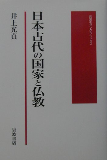 楽天ブックス: 日本古代の国家と仏教 - 井上 光貞 - 9784000266710 : 本