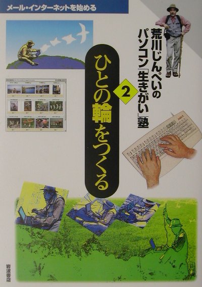 楽天ブックス: 荒川じんぺいのパソコン「生きがい」塾（2） - 荒川じんぺい - 9784000267120 : 本