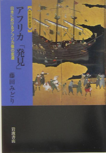 楽天ブックス: アフリカ「発見」 - 日本におけるアフリカ像の変遷