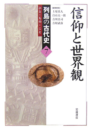 初売り 福袋 楽天ブックス: 列島の古代史（7） - ひと・もの・こと - 上原 人文+社会