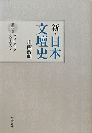 楽天ブックス: 新・日本文壇史（第4巻） - 川西政明 - 9784000283649 : 本