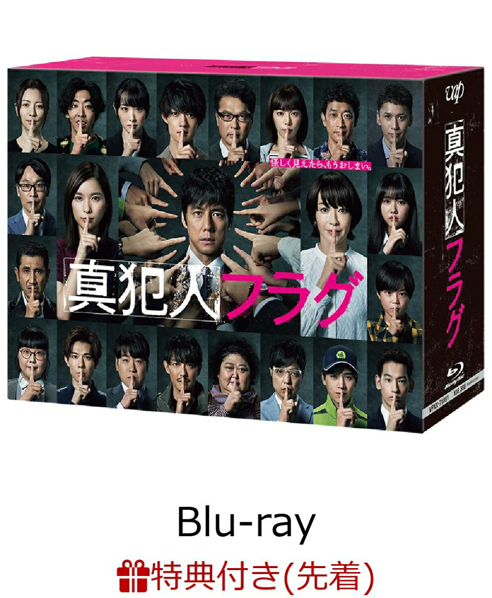 先着特典】真犯人フラグ Blu-ray BOX【Blu-ray】(亀やん急便ボールペン