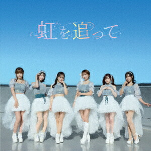 虹を追って/Be My Love画像