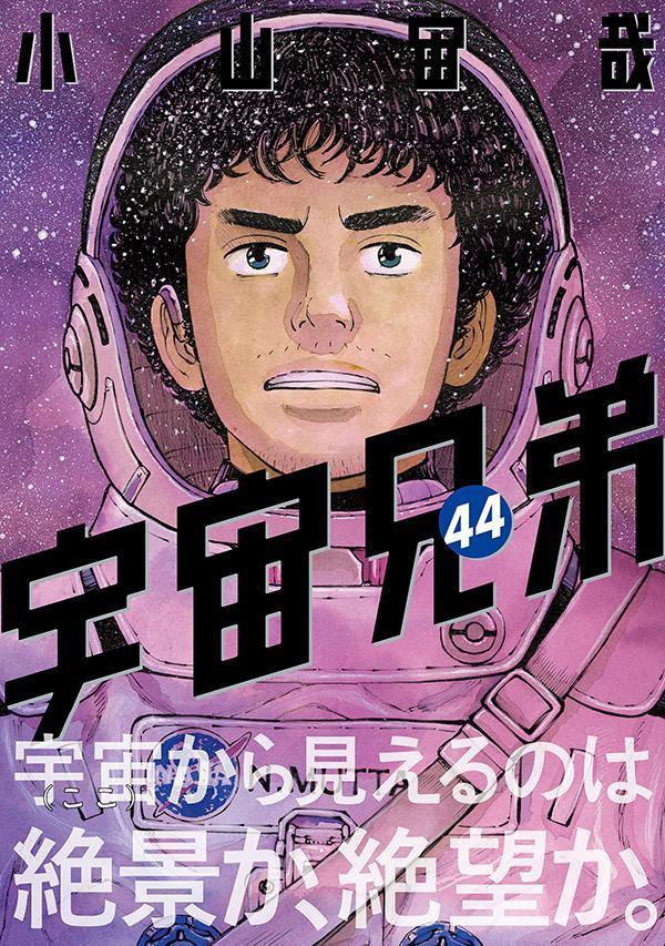 宇宙兄弟（44）（モーニングKC）[小山宙哉]