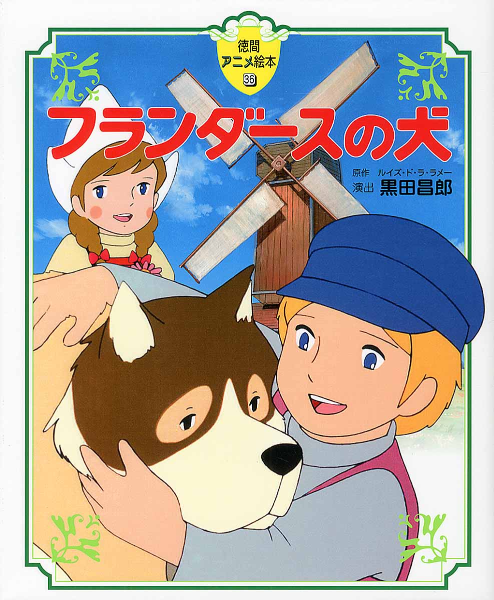 フランダースの犬 徳間アニメ絵本36 （児童書） [ ルイズ・ド・ラ・ラメー ]画像