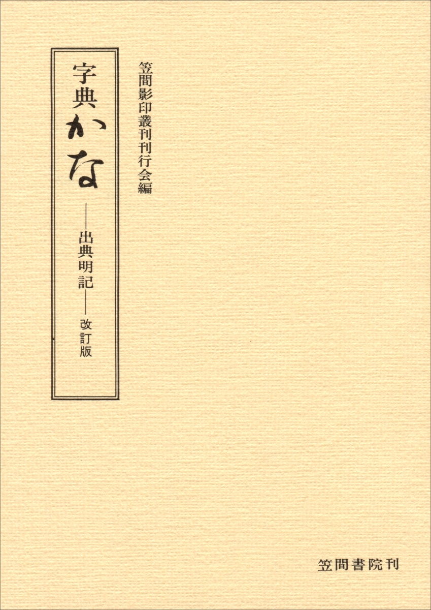 字典かな 出典明記・改訂版