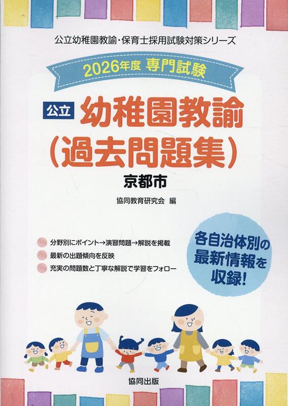 人気商品の再入荷情報をお届け！ 楽天ブックス: 京都市の公立幼稚園教諭（過去問題集）（2026年度 人文+社会