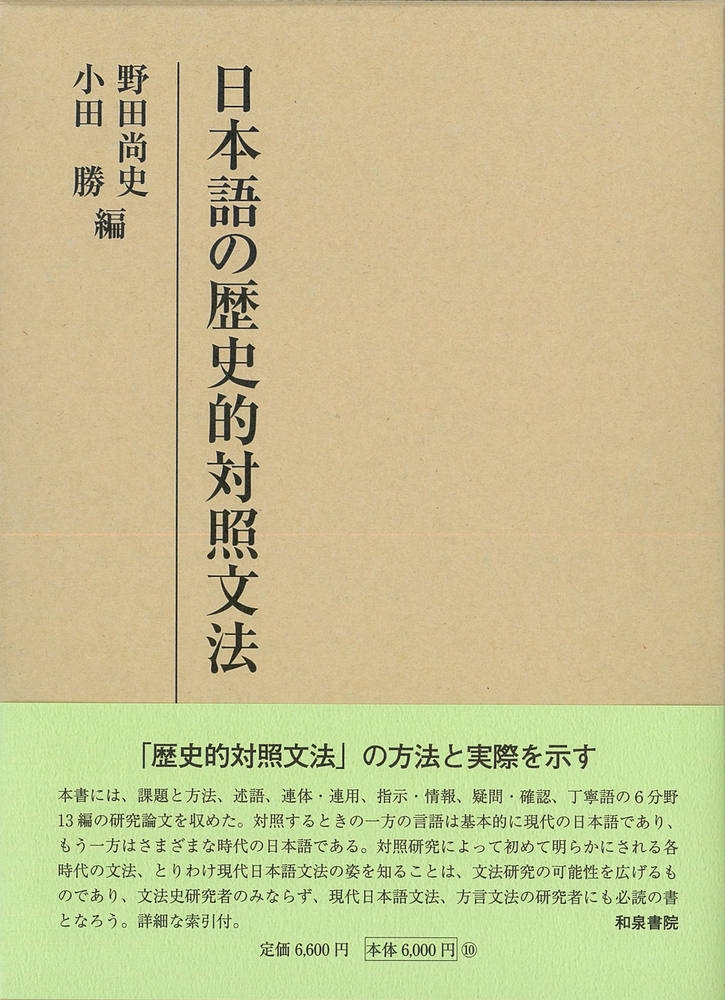 楽天ブックス: 研究叢書536 日本語の歴史的対照文法 - 野田 尚史