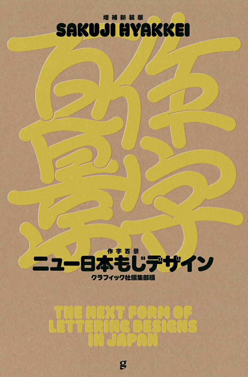 増補新装版作字百景ニュー日本もじデザイン[グラフィック社編集部]