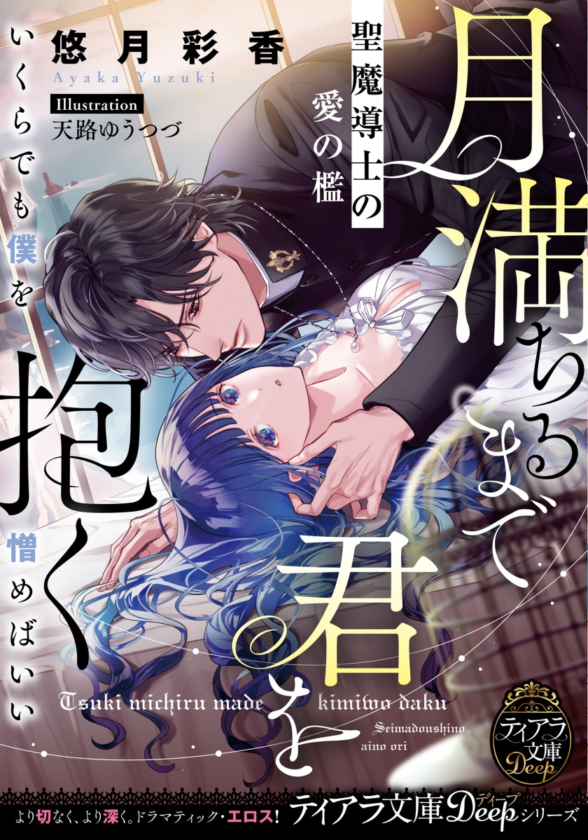 TL小説まとめて 人嫌い王子が溺愛するのは私だけみたいです？ - 文学・小説