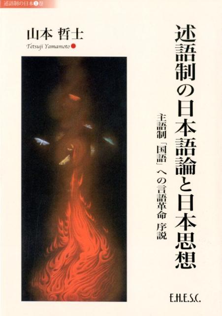 楽天ブックス 述語制の日本語論と日本思想 主語制 国語 への言語