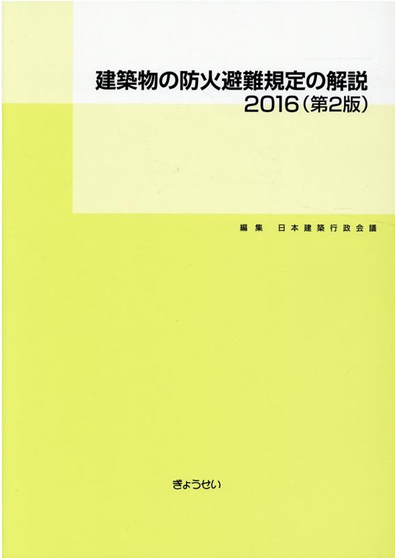 楽天ブックス: 建築物の防火避難規定の解説（2016）第2版 - 日本建築