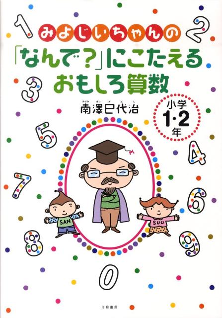楽天ブックス みよじいちゃんの なんで にこたえるおもしろ算数小学1 2年 南澤巳代治 本