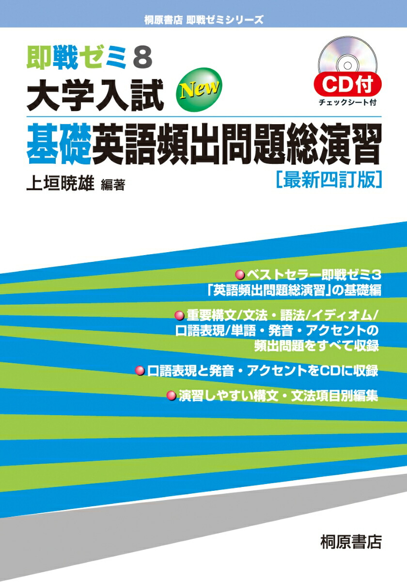 楽天ブックス: 即戦ゼミ8 大学入試 基礎英語頻出問題総演習［最新四訂