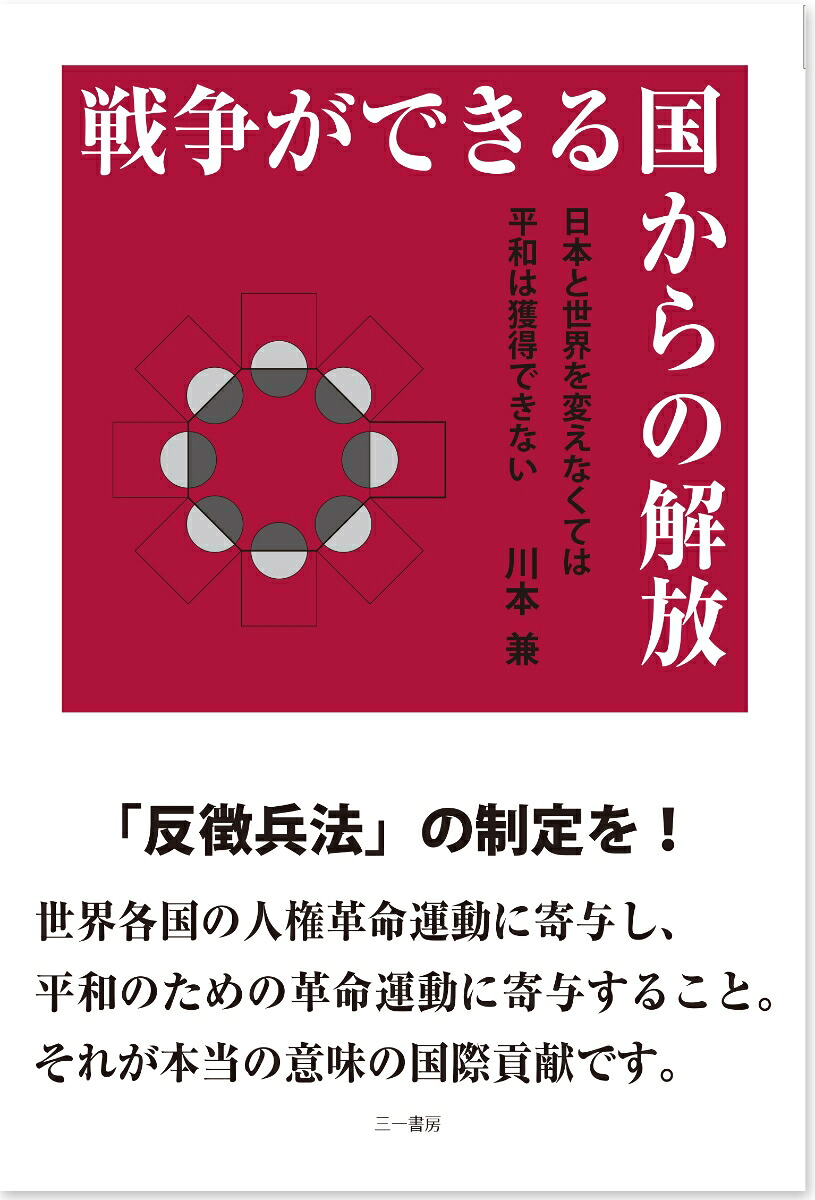 戦争ができる国からの解放日本と世界を変えなくては平和は獲得できない[川本兼]