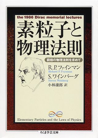 楽天ブックス: 素粒子と物理法則 - 窮極の物理法則を求めて