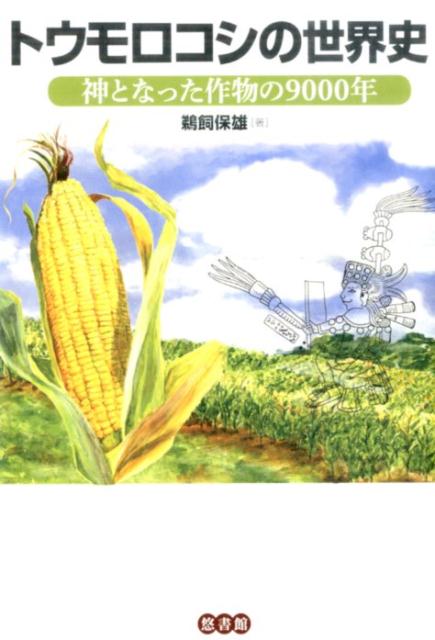 楽天ブックス: トウモロコシの世界史 - 神となった作物の9000年 - 鵜飼 