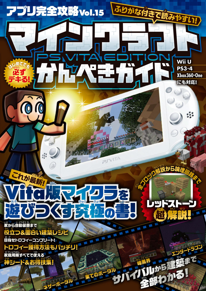 マインクラフト Ps Vita Edition かんぺきガイド アプリ完全攻略15 カゲキヨ