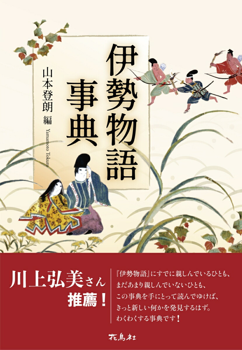 楽天ブックス: 伊勢物語事典 - 山本 登朗 - 9784868030003 : 本