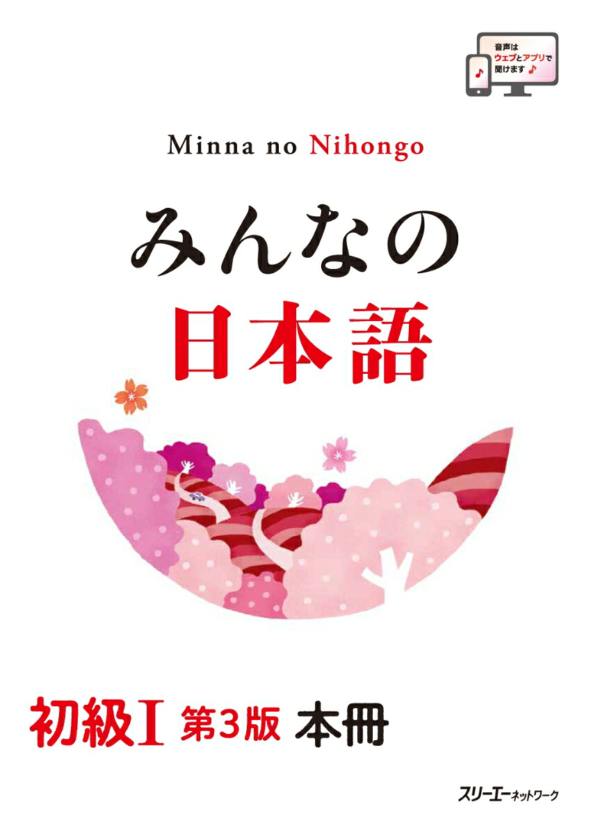 楽天ブックス: みんなの日本語 初級1 第3版 本冊 - スリーエーネットワーク 編 - 9784868410003 : 本