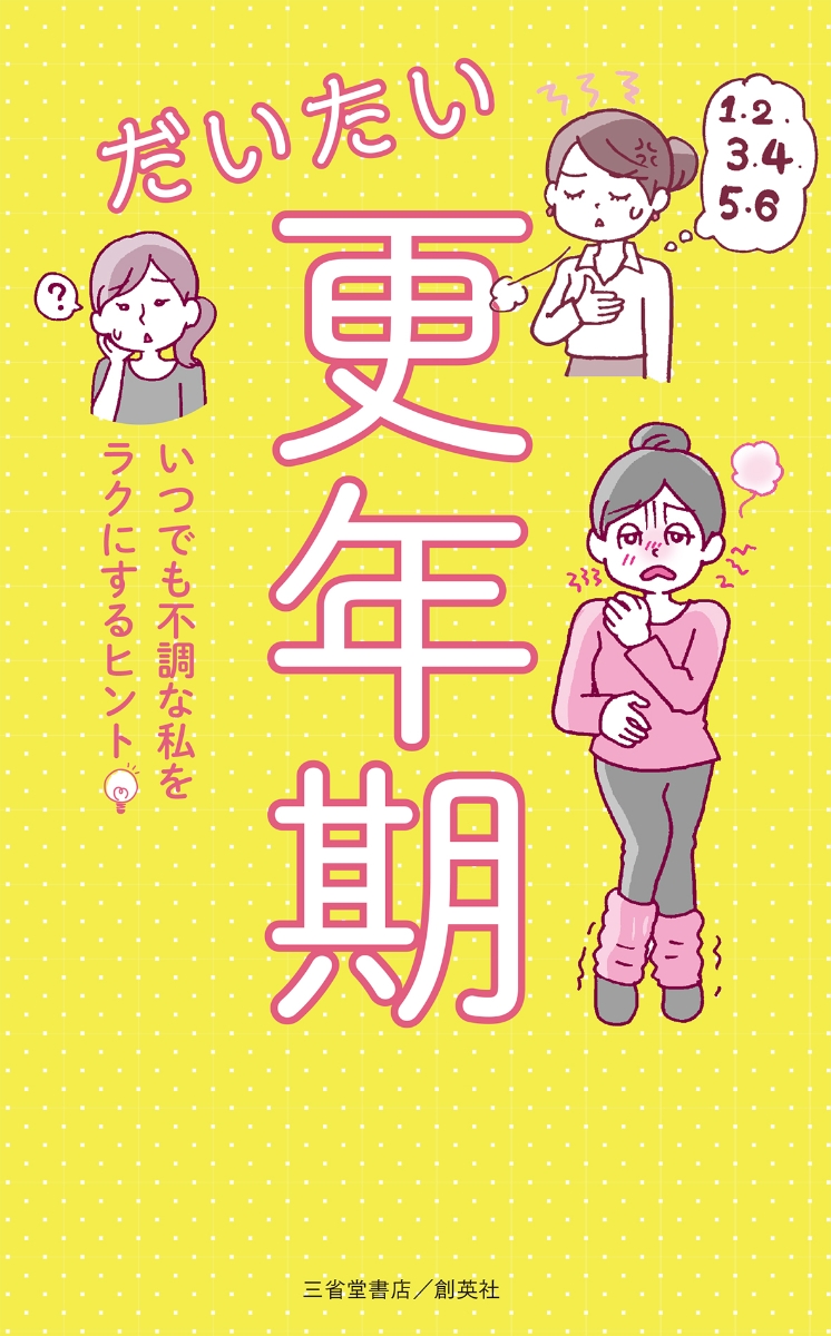 楽天ブックス: だいたい更年期 いつでも不調な私をラクにするヒント