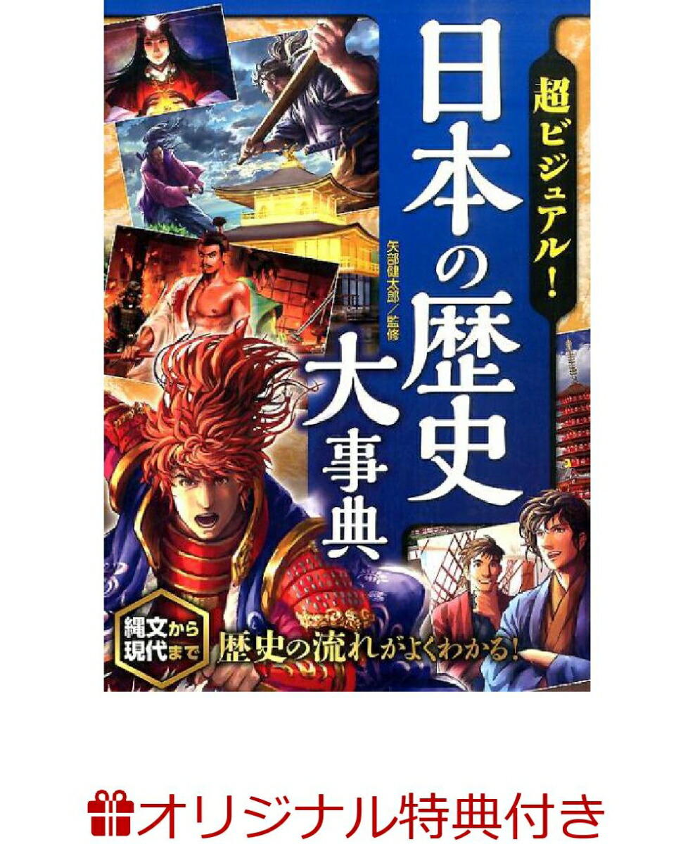楽天ブックス: 【楽天ブックス限定特典】超ビジュアル！日本の歴史大事