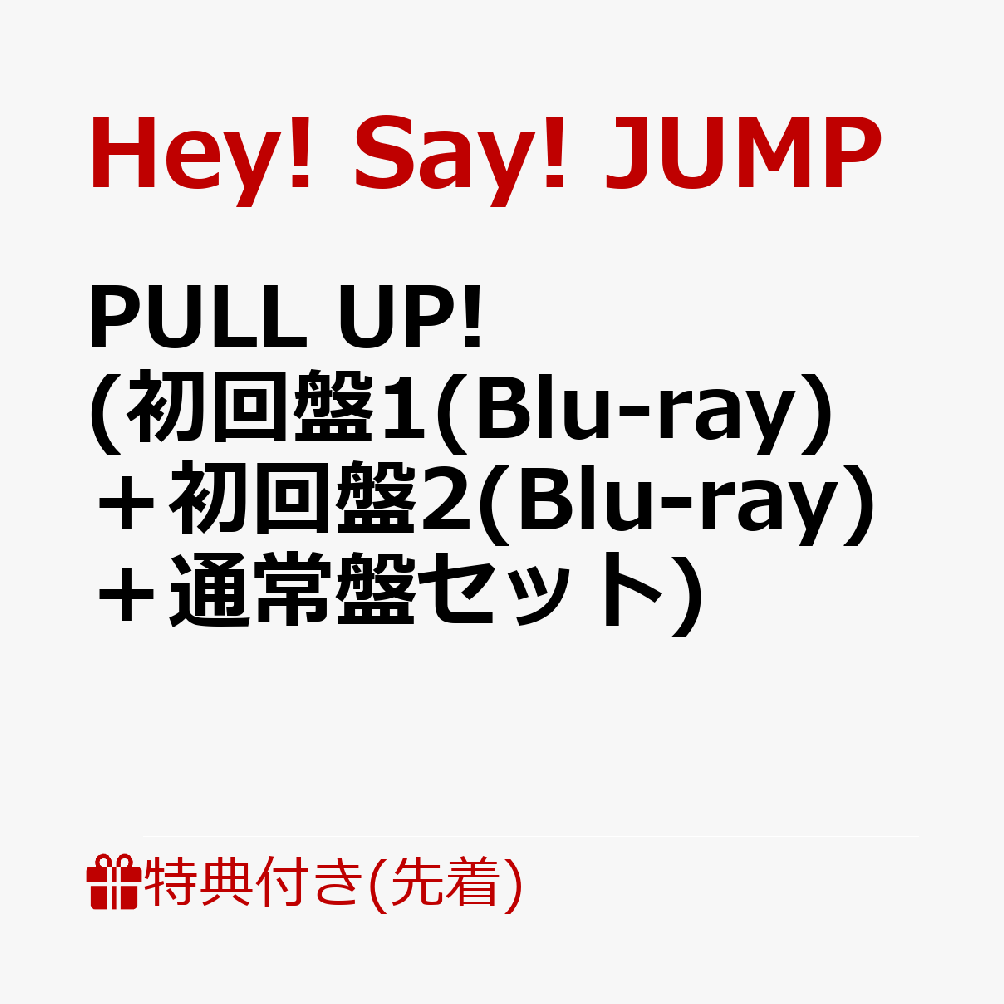 初回限定【先着特典】PULL UP! (初回盤1(Blu-ray)＋初回盤2(Blu-ray)＋通常盤セット)(『PULL  UP!』セルフィークリアカード(メンバーソロ8種セット))