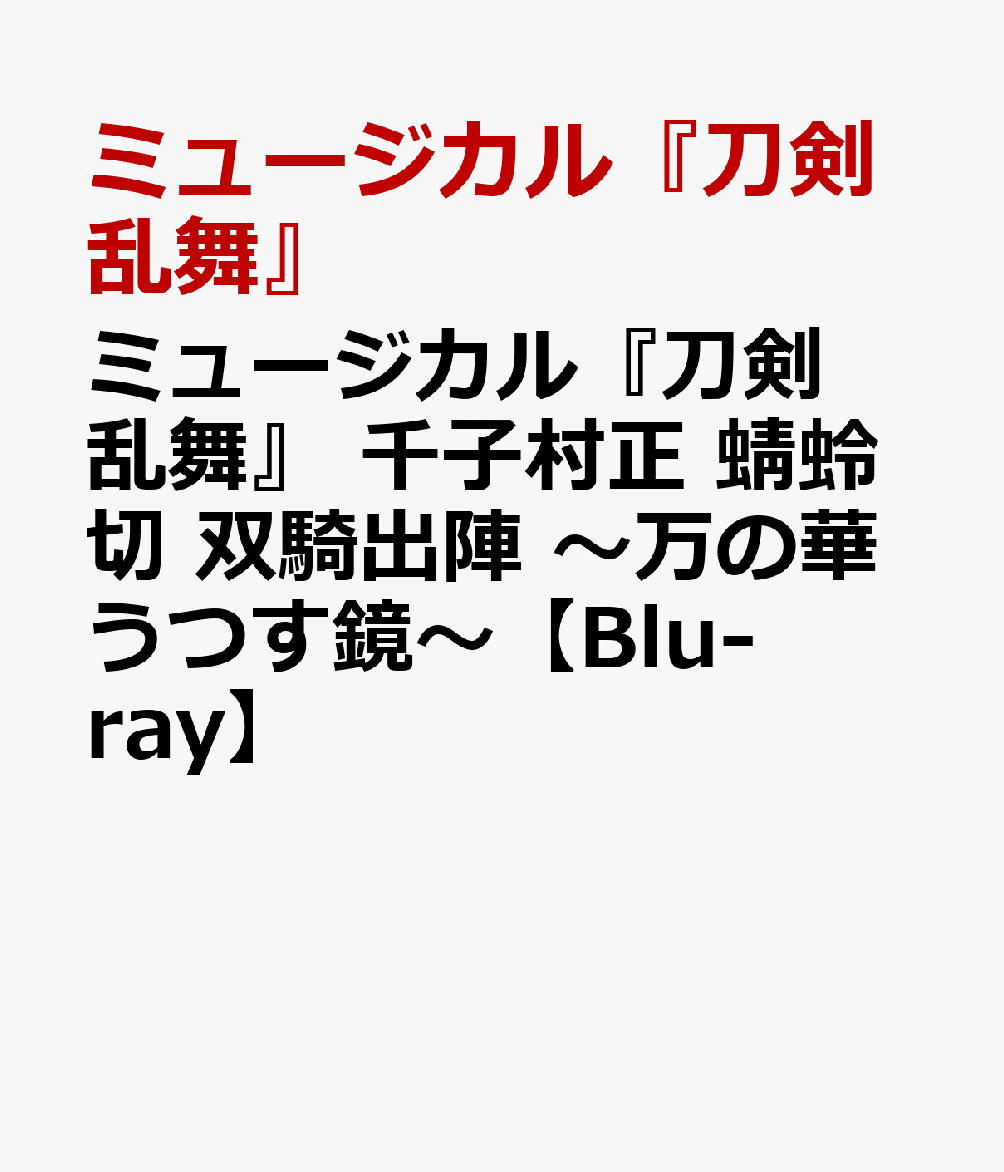 楽天ブックス: ミュージカル『刀剣乱舞』 千子村正 蜻蛉切 双騎出陣 ～万の華うつす鏡～【Blu-ray】 - ミュージカル『刀剣乱舞』 -  4571603150004 : DVD