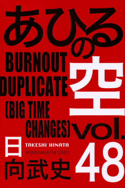 楽天ブックス あひるの空 Burnout Duplicate 48 日向 武史 本