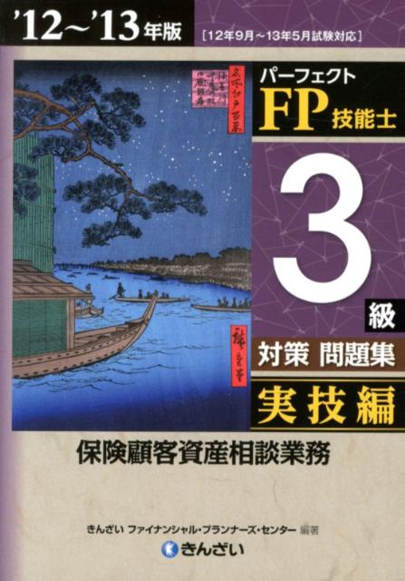 楽天ブックス: パーフェクトFP技能士3級対策問題集実技編（'12〜'13