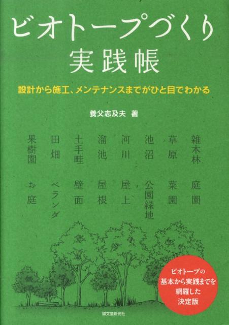 楽天ブックス: ビオトープづくり実践帳 - 設計から施工