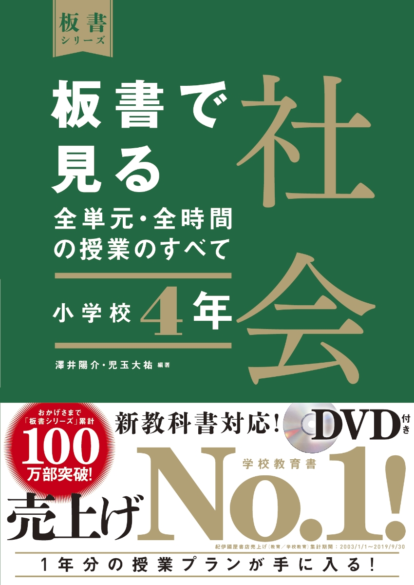 楽天ブックス 板書で見る全単元 全時間の授業のすべて 社会 小学校4年 澤井 陽介 本