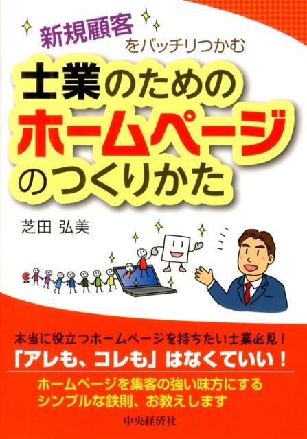 士業のためのホームページのつくりかた新規顧客をバッチリつかむ[芝田弘美]