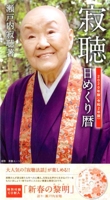 楽天ブックス 寂聴日めくり暦 本