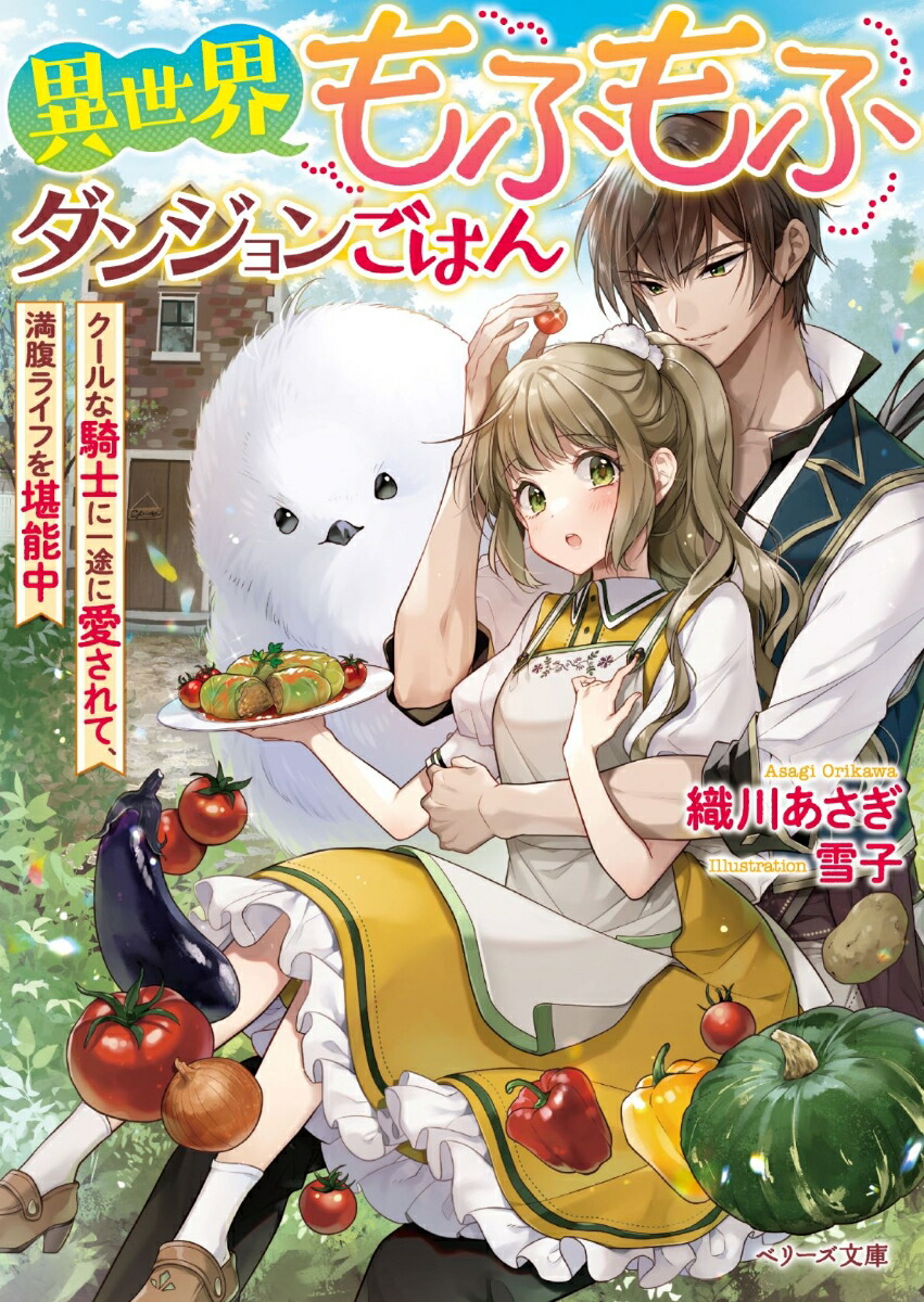 楽天ブックス 異世界もふもふダンジョンごはん クールな騎士に一途に愛されて 満腹ライフを堪能中 織川あさぎ 本