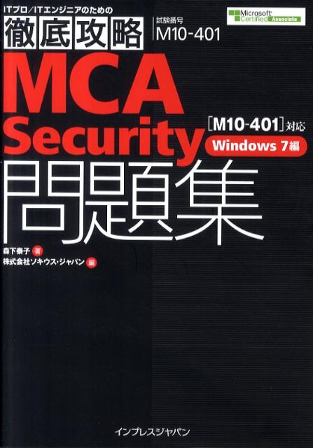 楽天ブックス Mca Security問題集 M10 401 対応 森下泰子 9784844330004 本