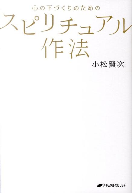 楽天ブックス 心の下づくりのためのスピリチュアル作法 小松賢次 本