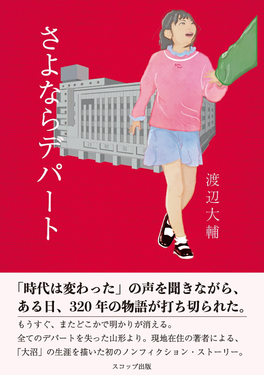 楽天ブックス さよならデパート 渡辺 大輔 本