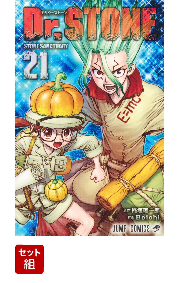 楽天ブックス Dr Stone 1 21巻セット Boichi 本